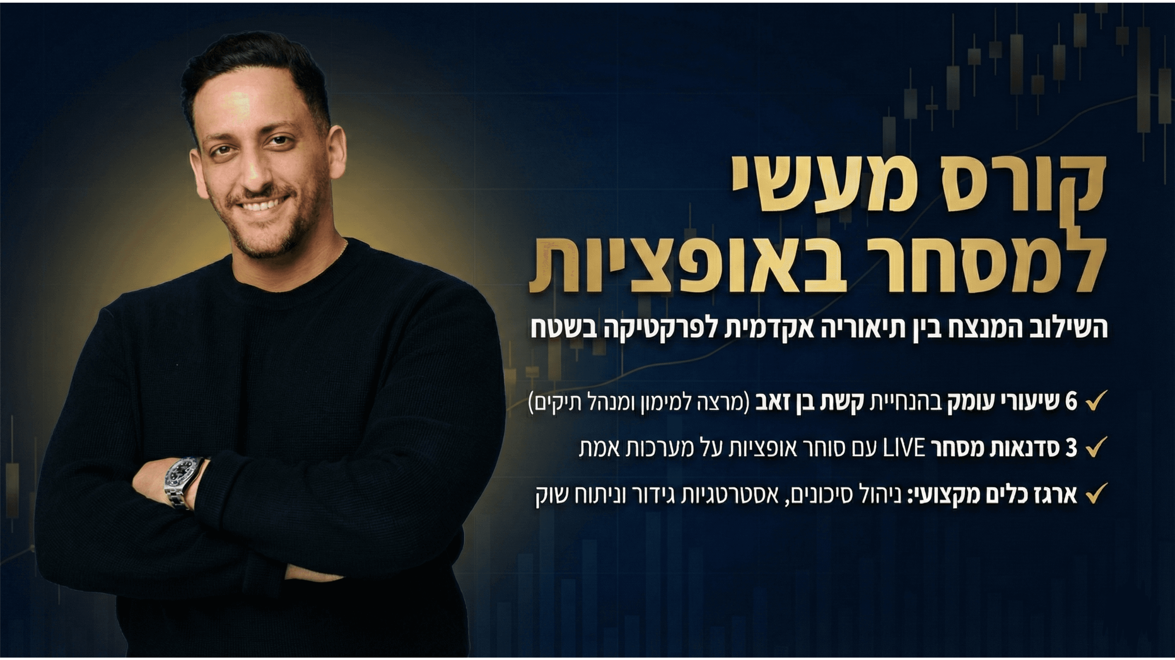 קורס מסחר באופציות