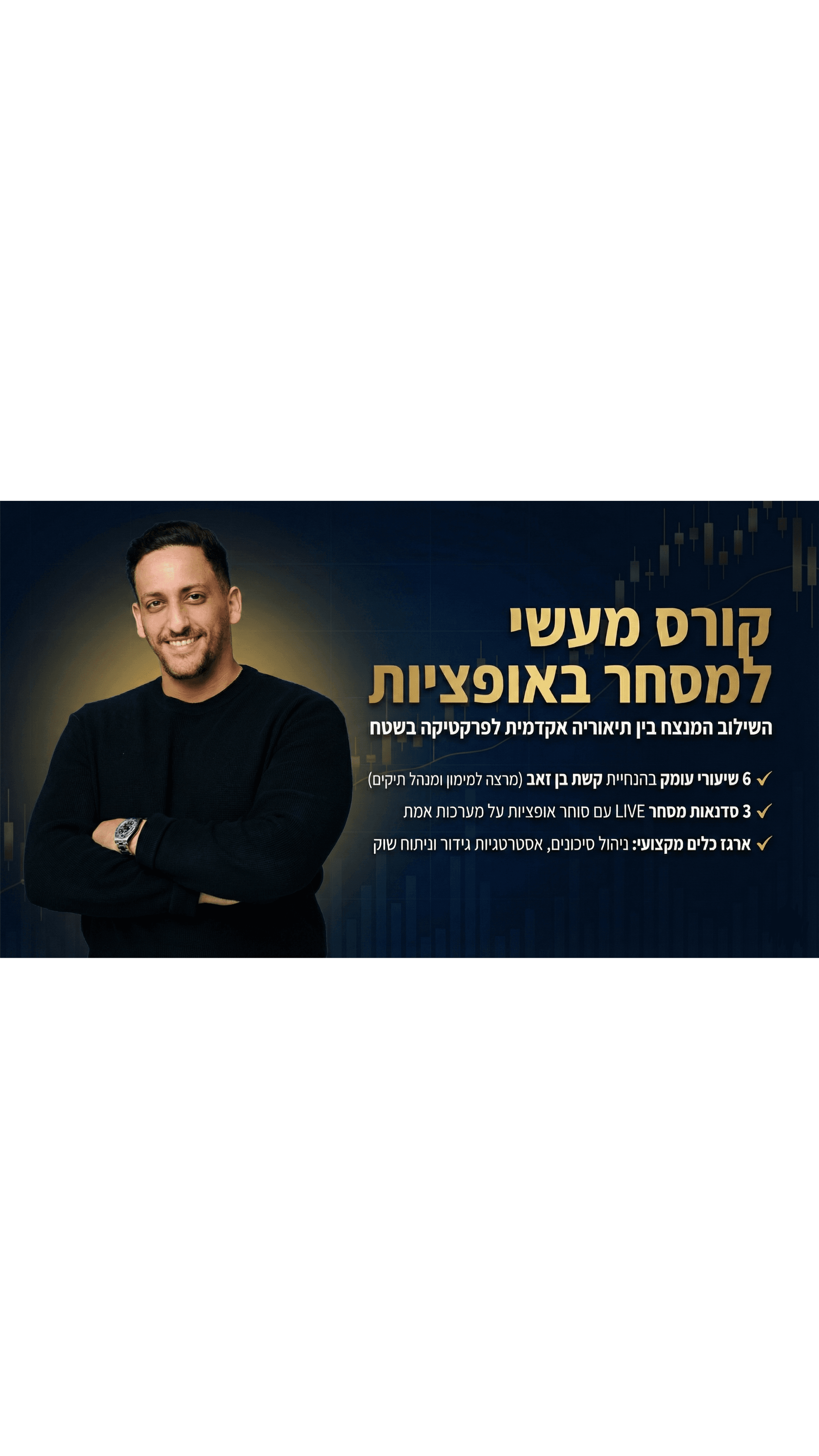 קורס מסחר באופציות