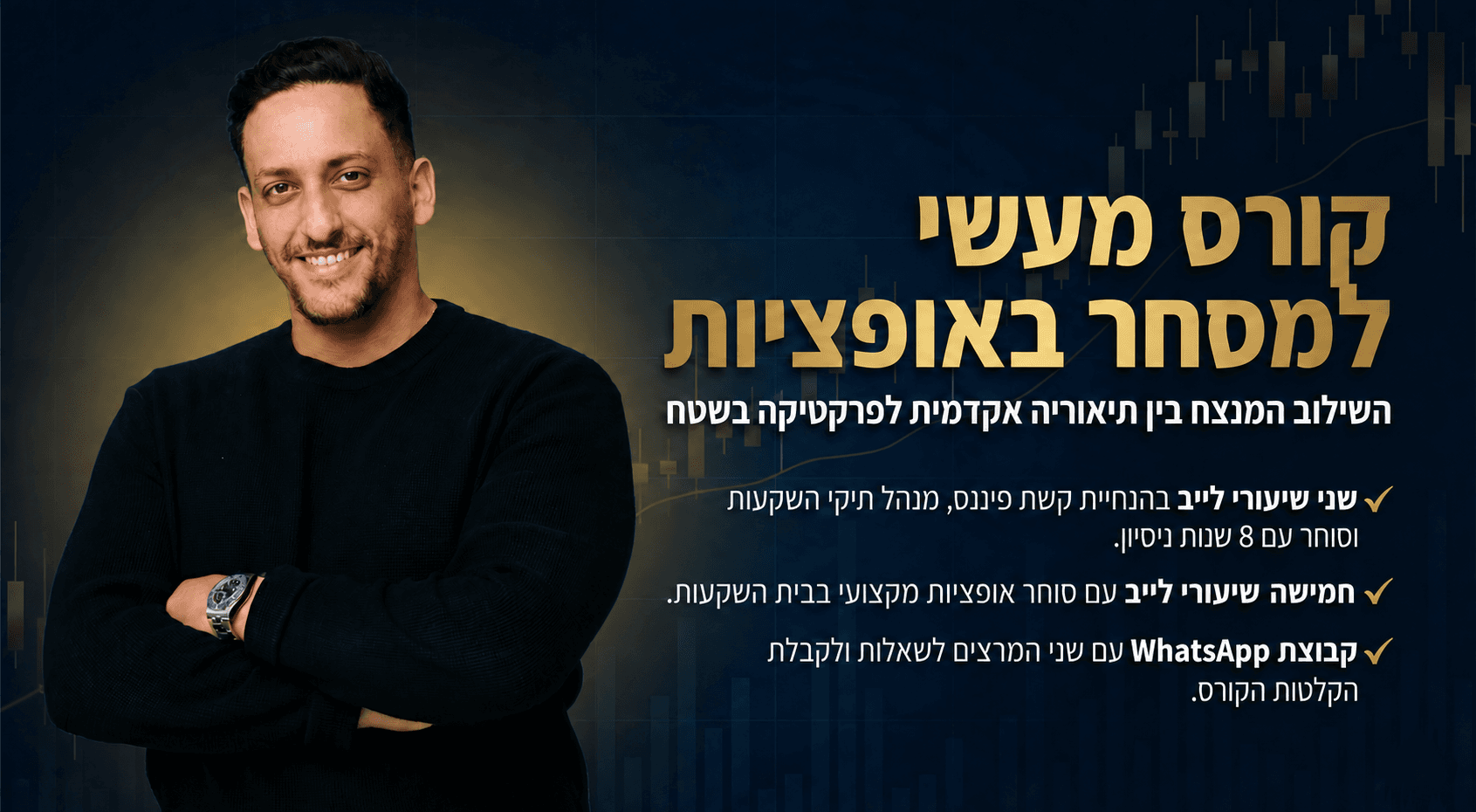 קורס מסחר באופציות